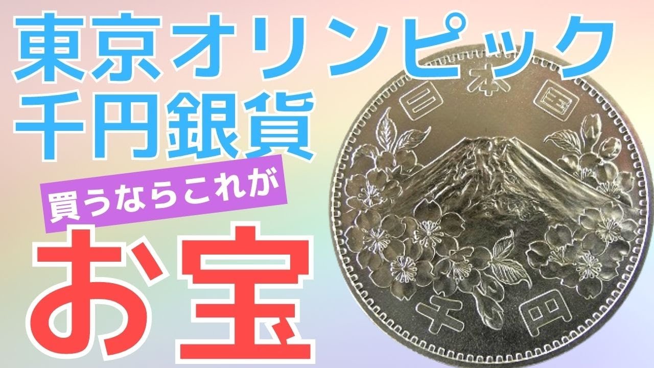 【激レア】東京オリンピックの千円銀貨プルーフライクをお見せします