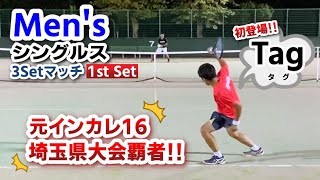 【テニス】埼玉県大会覇者とシングルスマッチ！！！