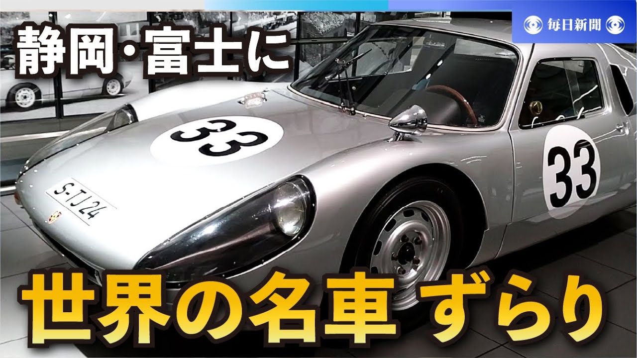 世界の名車がずらり　「富士モータースポーツミュージアム」完成