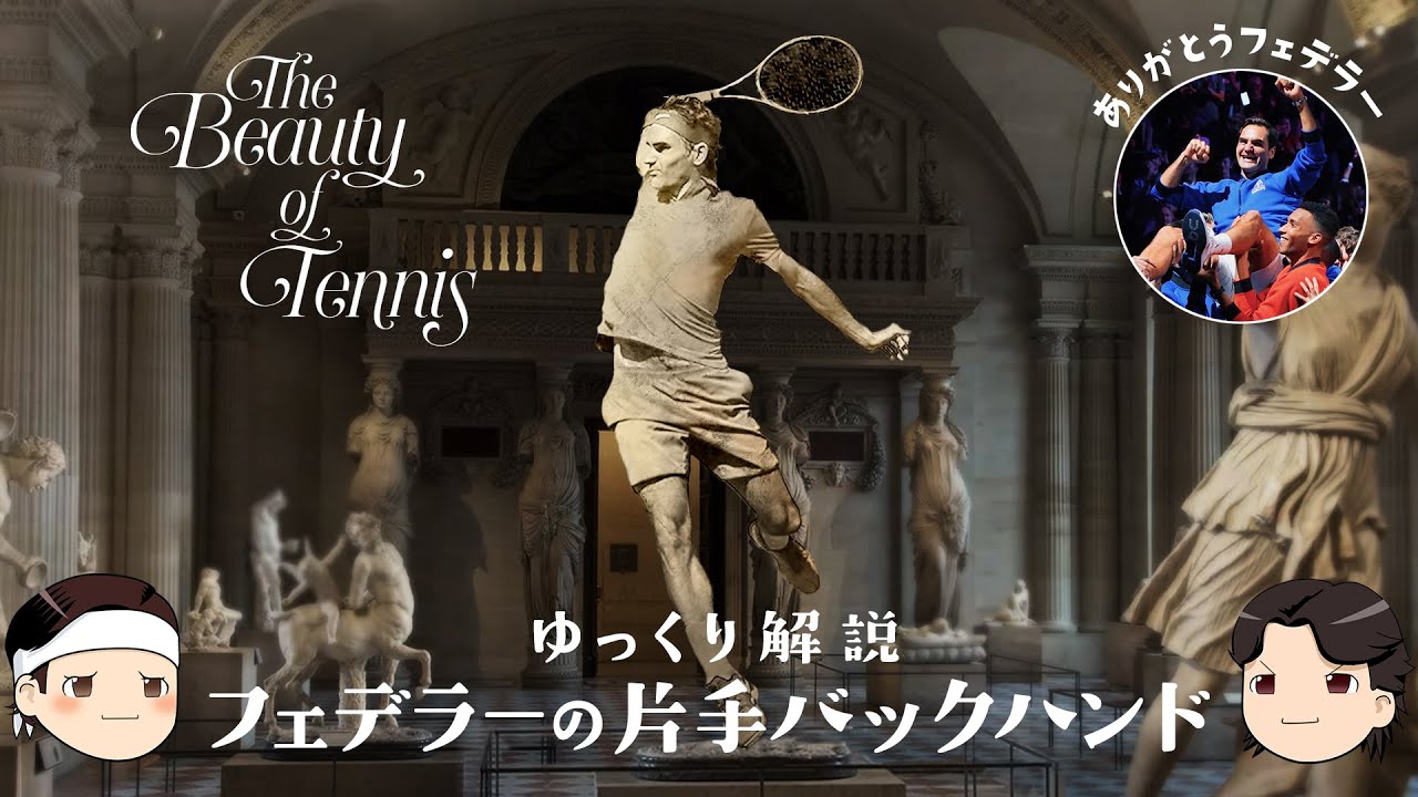 [ テニス界で最も美しい ] フェデラーの片手バックハンド 【ゆっくり解説】
