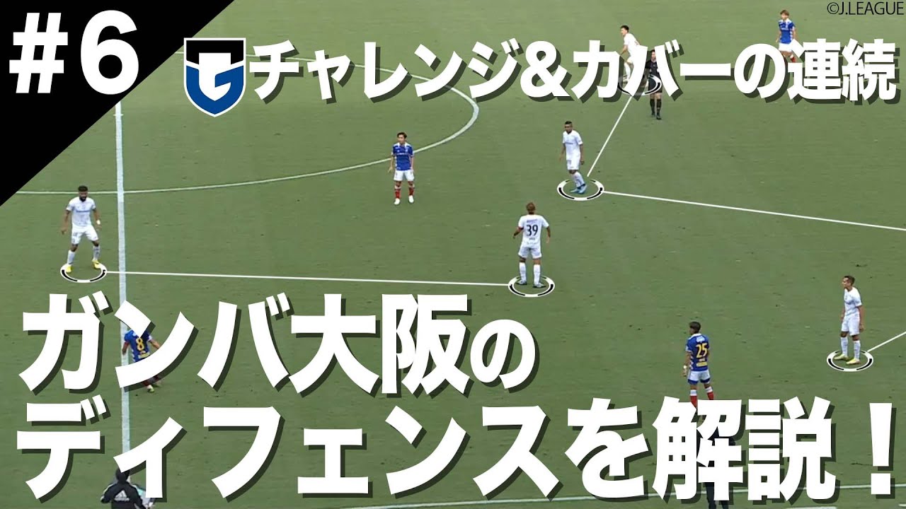 【見るとサッカーが上手くなる！】ガンバ大阪の個人&チームとしてのディフェンスをプロアナリストが徹底分析！