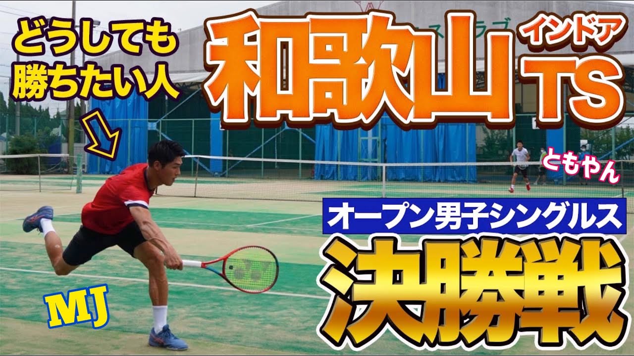 【絶対に負けられない戦い！】和歌山オープン男子シングルス決勝戦！【テニス】