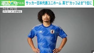 サッカー日本代表ユニホーム　英でランキング1位に(2022年11月18日)