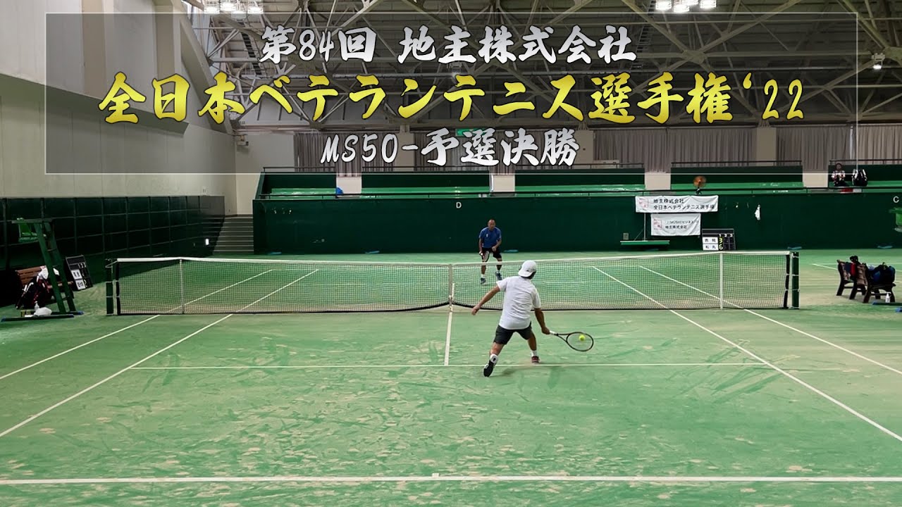 いよいよ1年の集大成！2022全日本ベテランテニス選手権50歳以上男子シングルス予選決勝