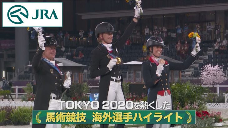 東京2020オリンピック馬術競技　－海外選手ハイライト－ | JRA公式