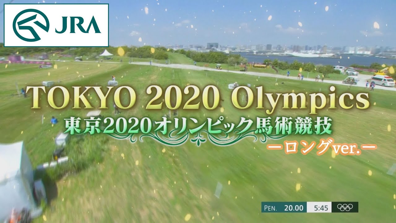 東京2020オリンピック馬術競技ハイライト【ロングバージョン】 | JRA公式