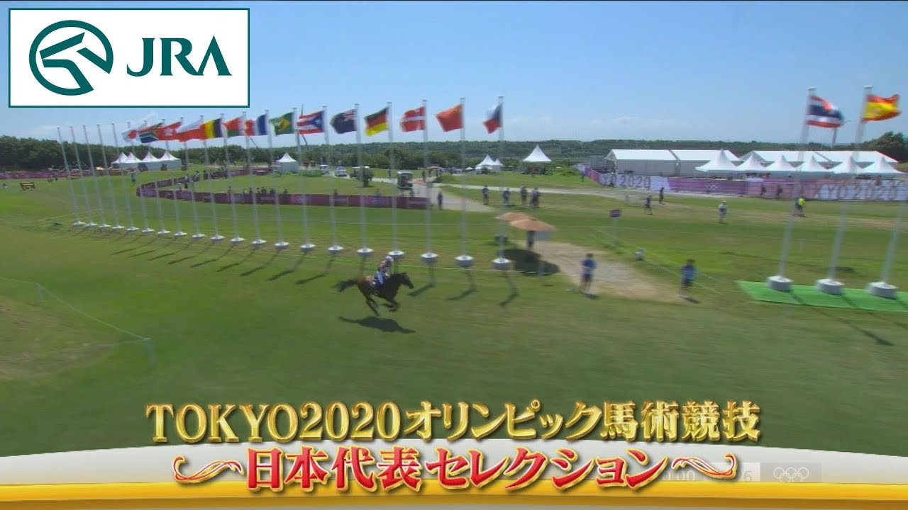 東京2020オリンピック馬術競技　－日本代表の挑戦－ | JRA公式
