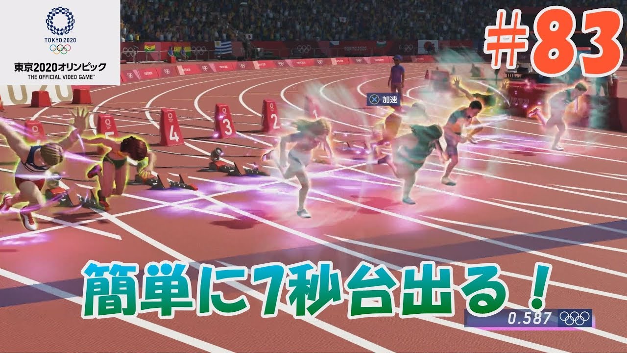 【東京2020オリンピック】バージョンアップで誰でも7秒台‼更に100ｍで熾烈な争いが！ #83