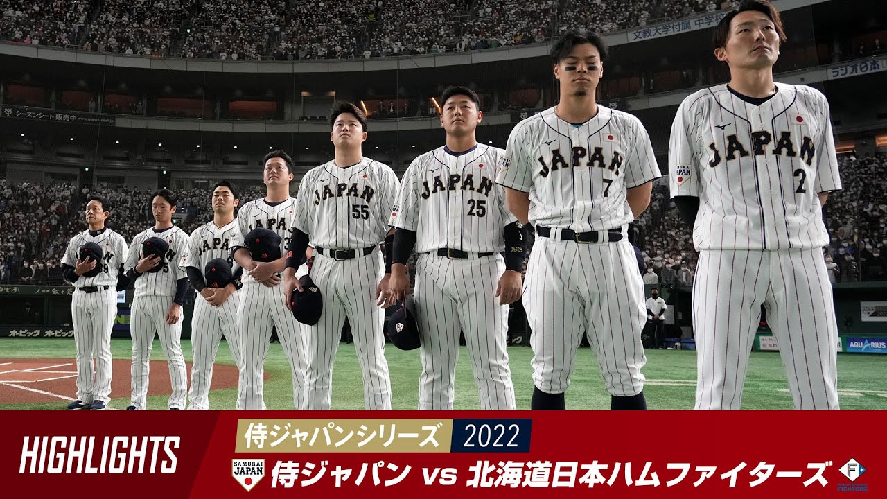 【ハイライト】侍ジャパンシリーズ 2022　侍ジャパン 対 北海道日本ハムファイターズ