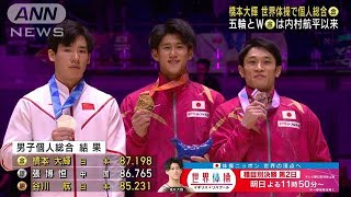【世界体操】橋本大輝 個人総合決勝で初の金メダル(2022年11月5日)