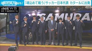 「魂を込めて戦ってきたい」サッカー日本代表　カタールに出発(2022年11月9日)