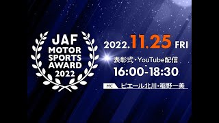 2022年JAFモータースポーツ表彰式（JAF MOTORSPORTS AWARD2022）