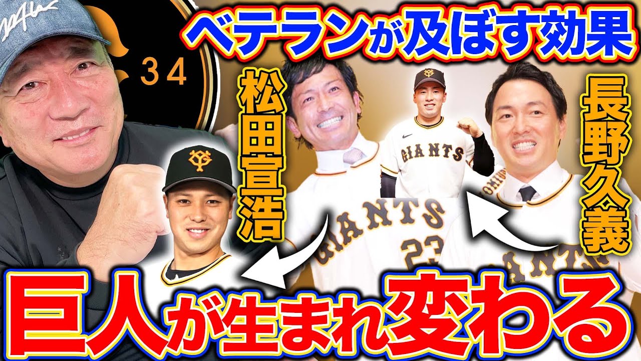 【ジャイアンツ】「〇〇選手が影響受ける？」長野久義と松田宣浩の加入で2023年ジャイアンツがどう変わる可能性があるのか語ります！【プロ野球】