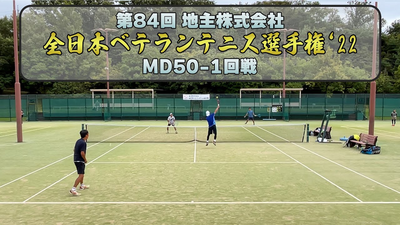この展開がベテランダブルスの見応え！全日本ベテランテニス選手権50歳以上男子ダブルス1回戦