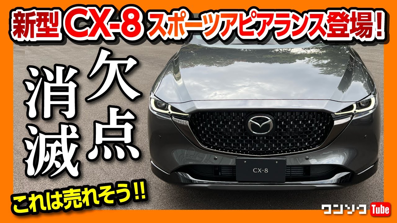 【欠点消滅!】新型CX-8マイナーチェンジ!! スポーツアピアランスの内装&外装がカッコイイ!! これは売れそう… | MAZDA CX8 XD Sports Appearance 2022