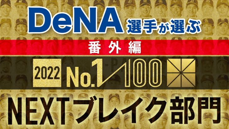 DeNA選手が選ぶNEXTブレイク選手【100人分の1位 2022】