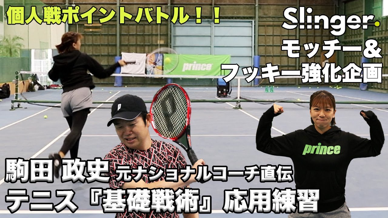 【Fukky’sインプレ】駒田政史 元ナショナルコーチ直伝！テニス基礎戦術を意識した練習方法。（スリンガーバッグ使用）