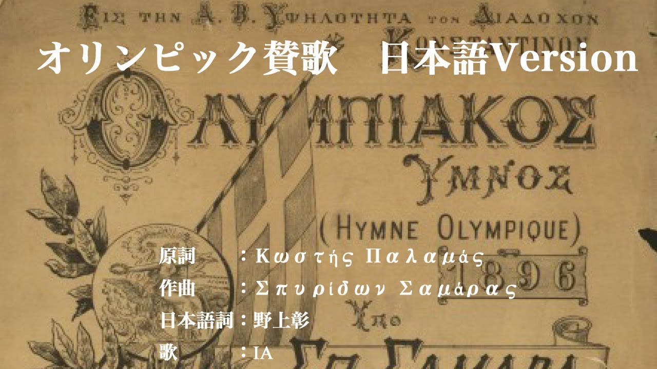 日本語版 オリンピック賛歌 Ολυμπιακός Ύμνος, Japanese Version