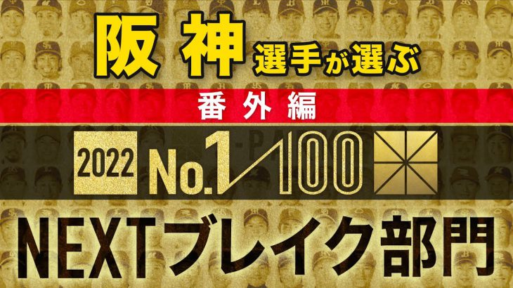 阪神選手が選ぶNEXTブレイク選手【100人分の1位 2022】