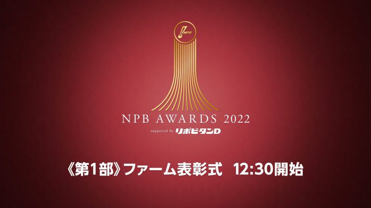 【ライブ】プロ野球年間表彰式「NPB AWARDS 2022 supported by リポビタンＤ」第一部