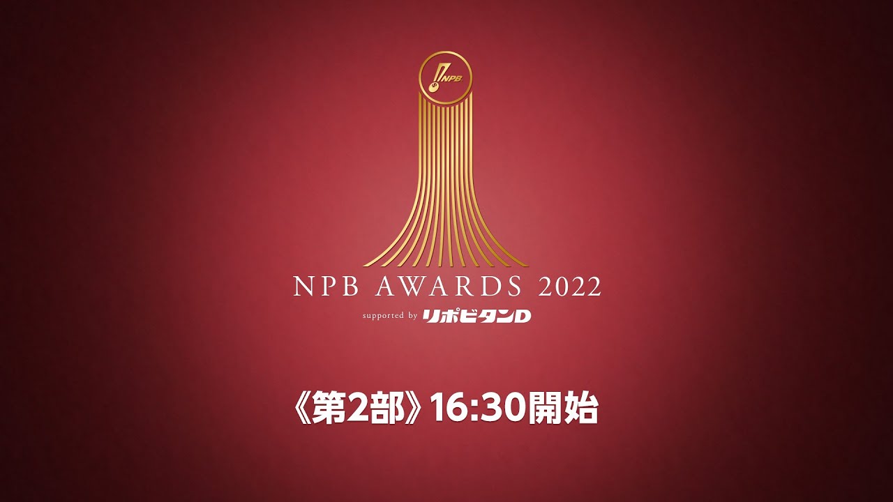プロ野球年間表彰式「NPB AWARDS 2022 supported by リポビタンＤ」第二部