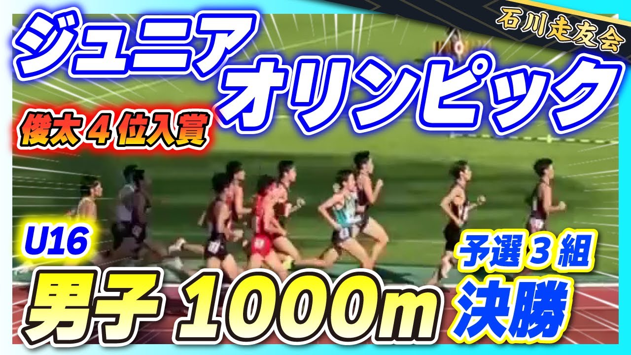 【ジュニアオリンピック】U16男子1000m予選3組＆決勝!!【石川走友会】2022.10.21