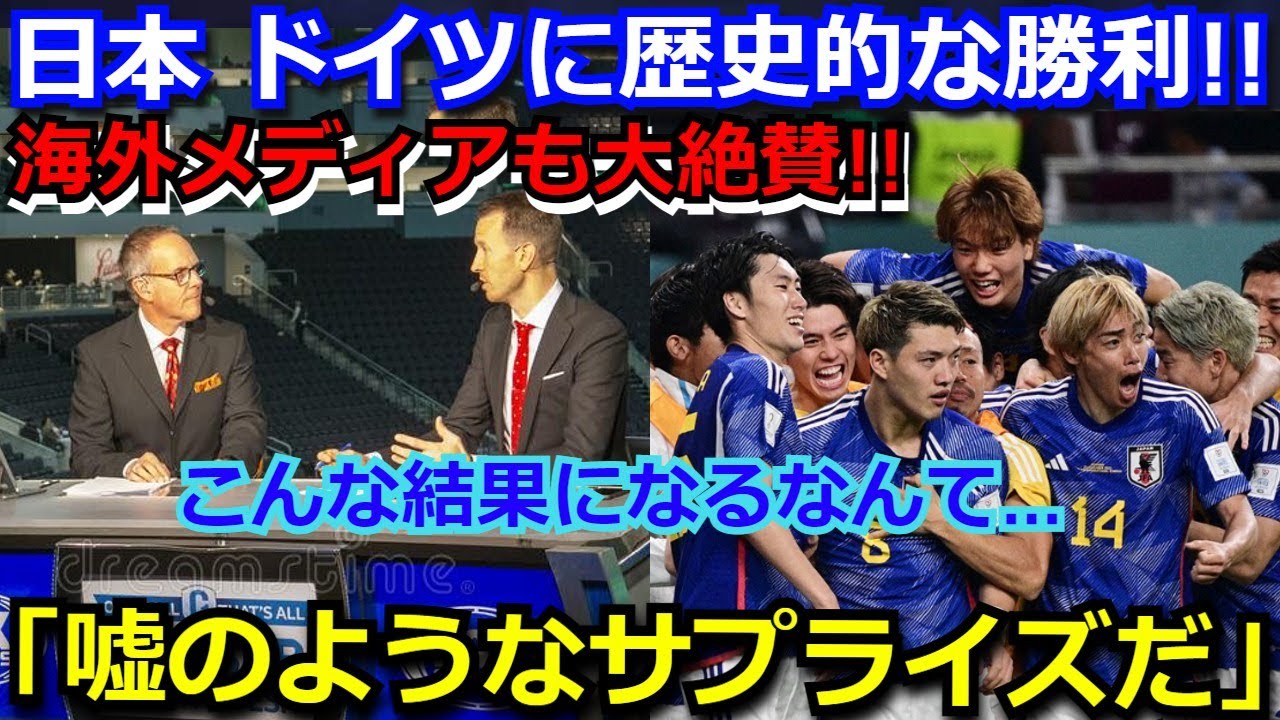 【海外の反応】サッカー日本代表 ドイツに奇跡の逆転勝利に世界中が衝撃!!　海外メディアが速報で衝撃を伝える「嘘のようなサプライズ　日本がサッカーの歴史を変えた」【ワールドカップ W杯 森保】