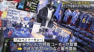 【盛況】“W杯グッズ”売り上げ急増 スポーツ用品店(2022年11月20日)