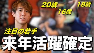 【必見】１６歳で１９０cm越えの日本人選手！？来年以降活躍間違いなしの若手選手を紹介します。