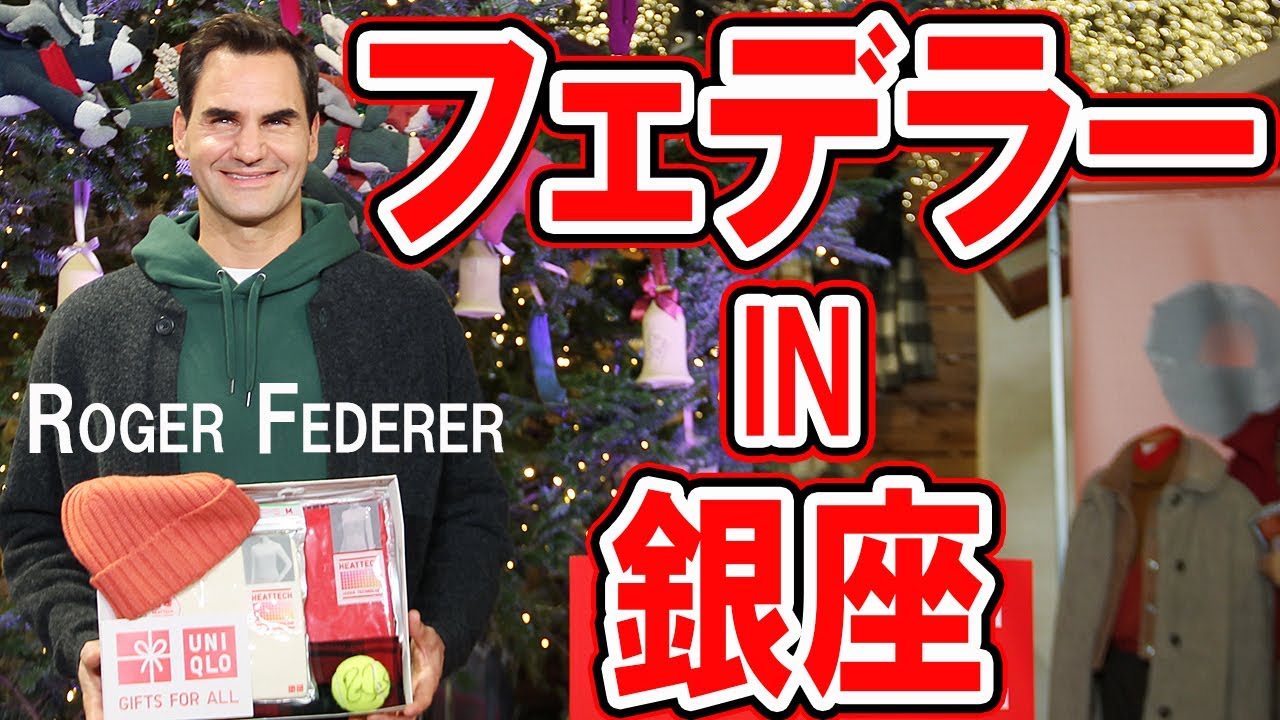 フェデラー 引退後初の来日 in 銀座！Roger Federer in UNIQLO TOKYO ユニクロ ホリデーギフト クリスマスツリー点灯式【テニス】