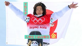 平野歩夢 人類史上最高難度 金メダル 北京オリンピック