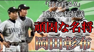 【プロ野球】最後は阪神のために‼︎ 最強のリリーフ陣を率い、阪神を優勝に導いた監督の物語 Ⅱ 岡田彰布