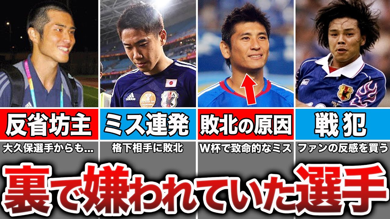 【何でこの選手が!?】超大事な場面でミスをして裏で文句を言われていた日本代表サッカー選手たち