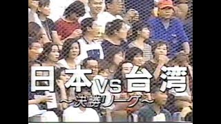 【野球】日本 vs 台湾（シドニーオリンピックアジア地区予選 松坂登板 1999年9月15日）
