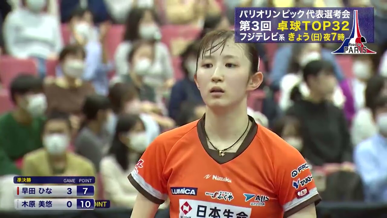 早田ひな vs 木原美悠 女子準決勝 パリオリンピック代表選考会 第3回 卓球TOP32