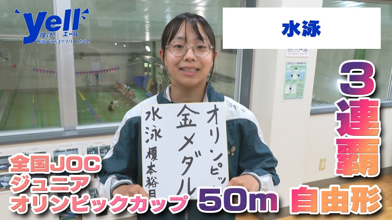 【yell】全国JOCジュニアオリンピックカップ 50m 自由形 3連覇【水泳】