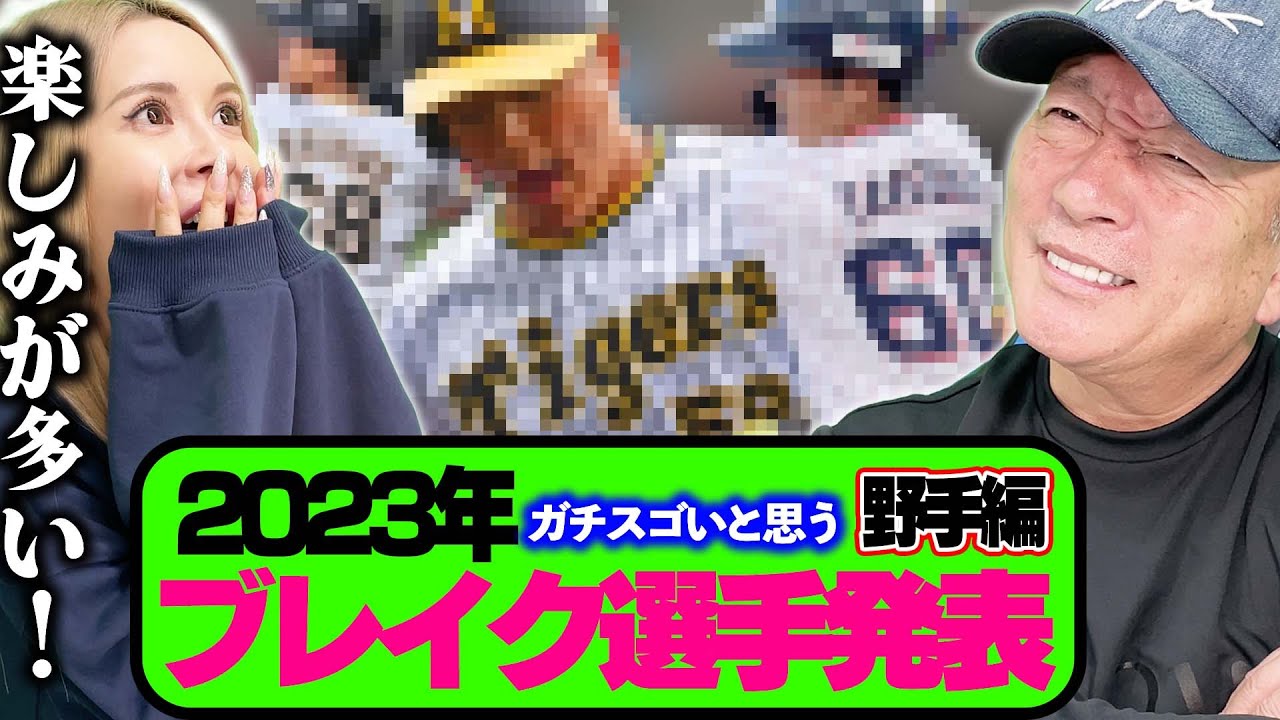 【野手編】高木豊が大予想！プロ野球12球団2023年ブレイクする選手を語ります！