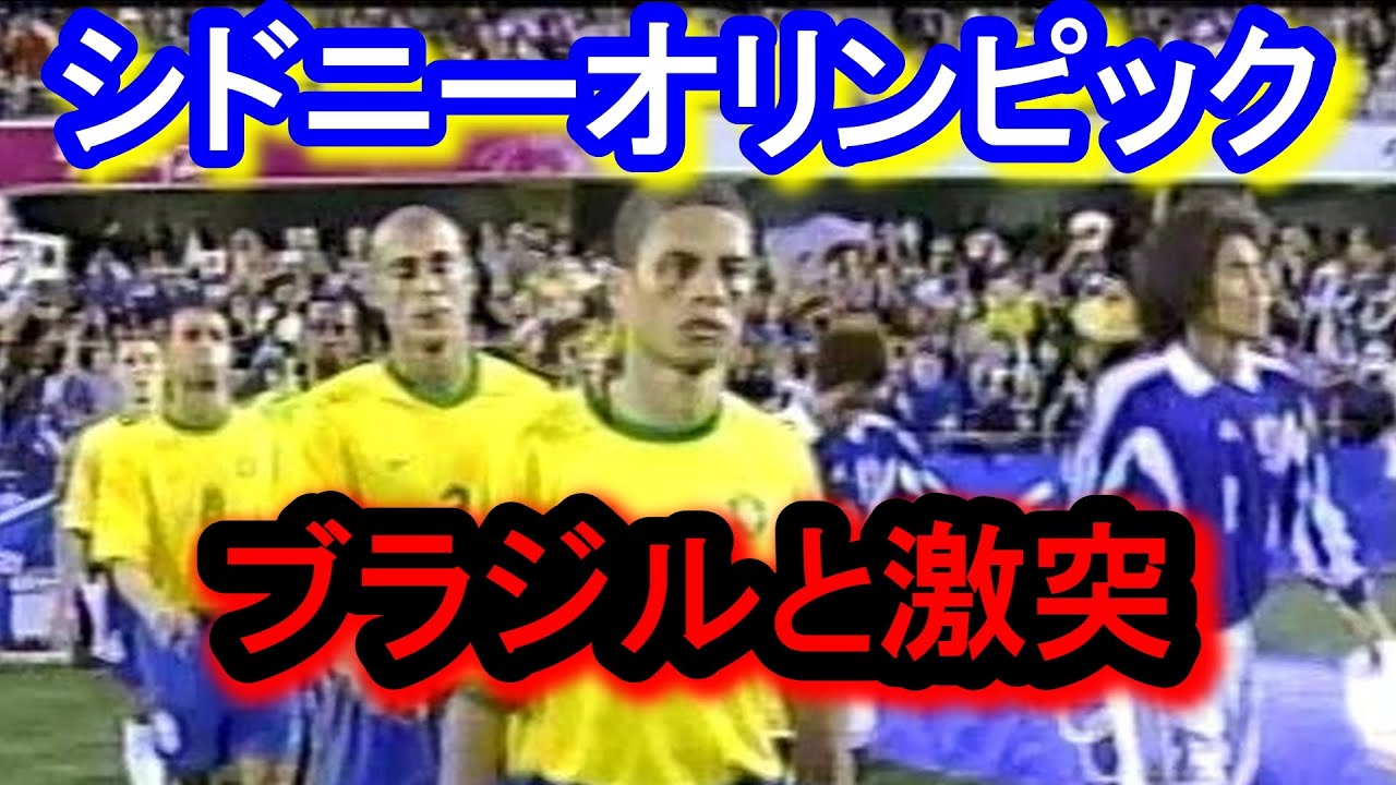シドニーオリンピック2000 サッカー日本対ブラジル。アトランタオリンピックから格段に進化した日本代表が本気のブラジルと再び激突。