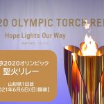 東京2020オリンピック聖火リレー 山形県1日目ダイジェスト【2021年6月6日（日）実施】