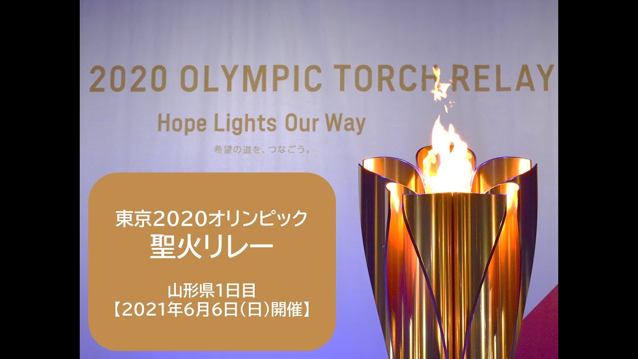 東京2020オリンピック聖火リレー 山形県1日目ダイジェスト【2021年6月6日（日）実施】