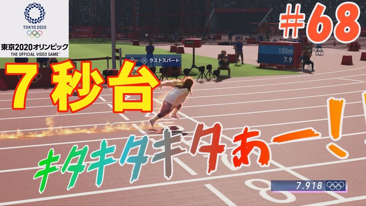 【東京2020オリンピック】ついに来た7秒台‼トップ10にランクイン！ #68