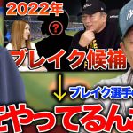 高木豊が2022年プロ野球ブレイク選手に挙げた選手が活躍できたのか語ります！