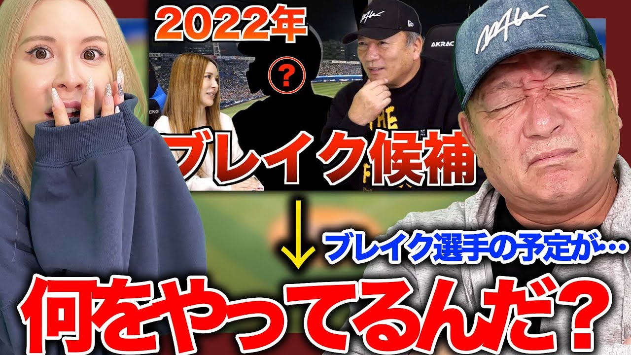 高木豊が2022年プロ野球ブレイク選手に挙げた選手が活躍できたのか語ります！