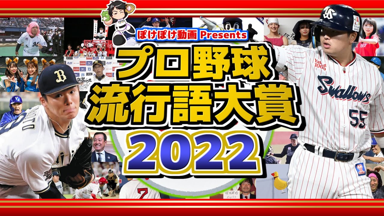 【2022】今年の球界を総ざらい！ プロ野球流行語大賞 2022