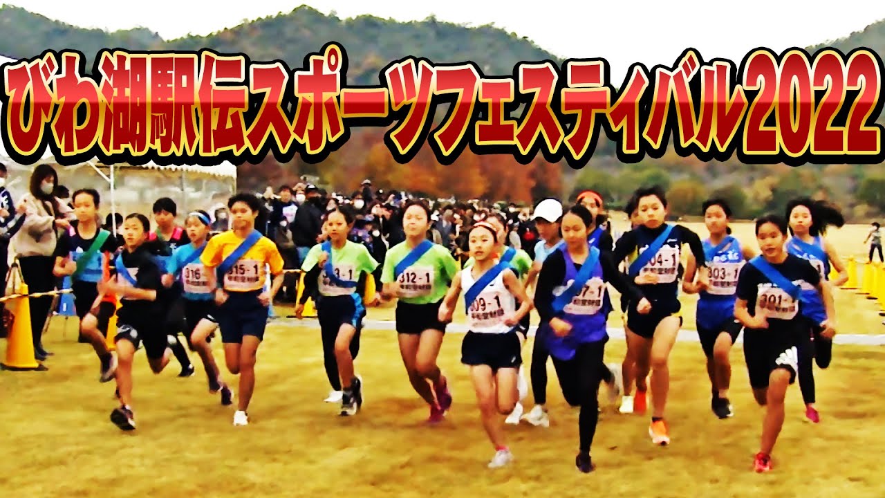 びわ湖駅伝スポーツフェスティバル2022【びわ湖放送】