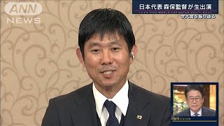 【報ステ全文】「代表監督続けたい」日本サッカーの今後は　帰国した森保監督が生出演(2022年12月7日)