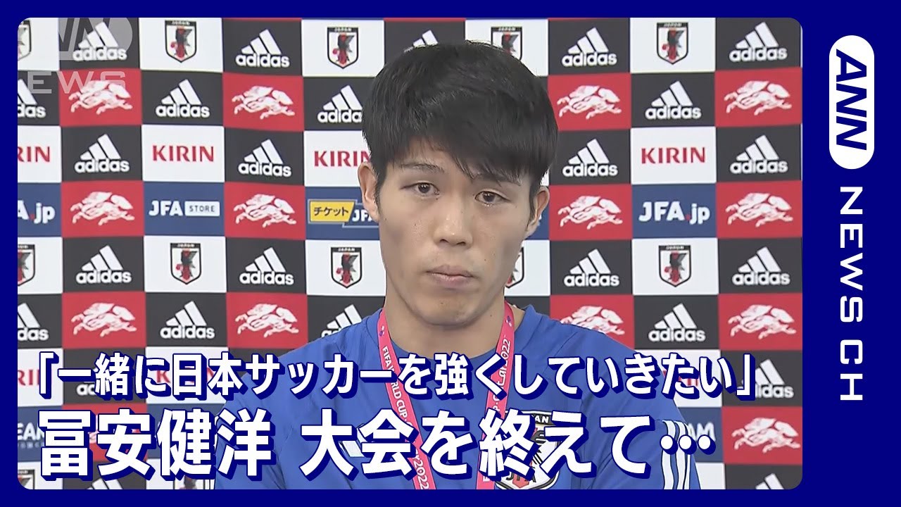 「日本サッカーを強くしていきたい、僕らの背中を押してほしい」冨安健洋(2022年12月8日)