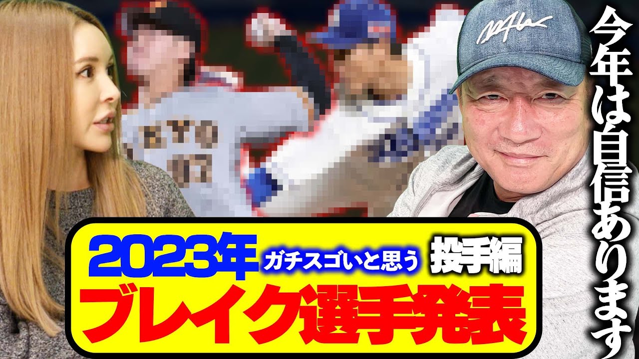 【投手編】高木豊が大予想！プロ野球2023年ブレイクする選手を語ります！