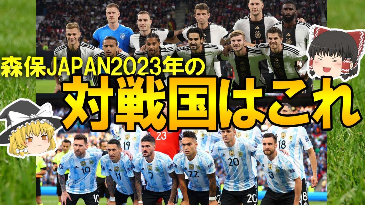 【サッカー日本代表】2023年の親善試合の相手は強豪揃い！？アルゼンチン、ブラジル、ドイツ…。森保第二次政権の運命を占う2023年の相手を大胆予想