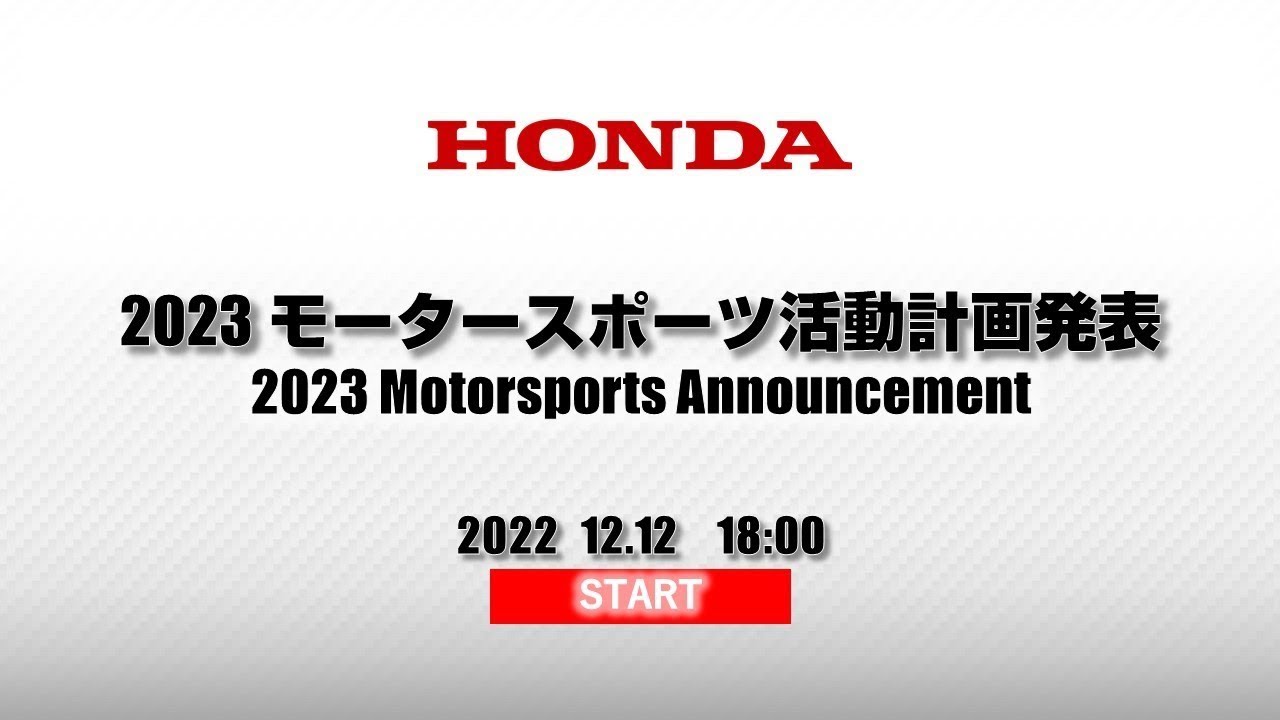 2023　Hondaモータースポーツ活動計画　発表